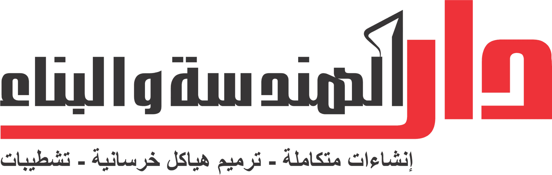 دار الهندسة والبناء