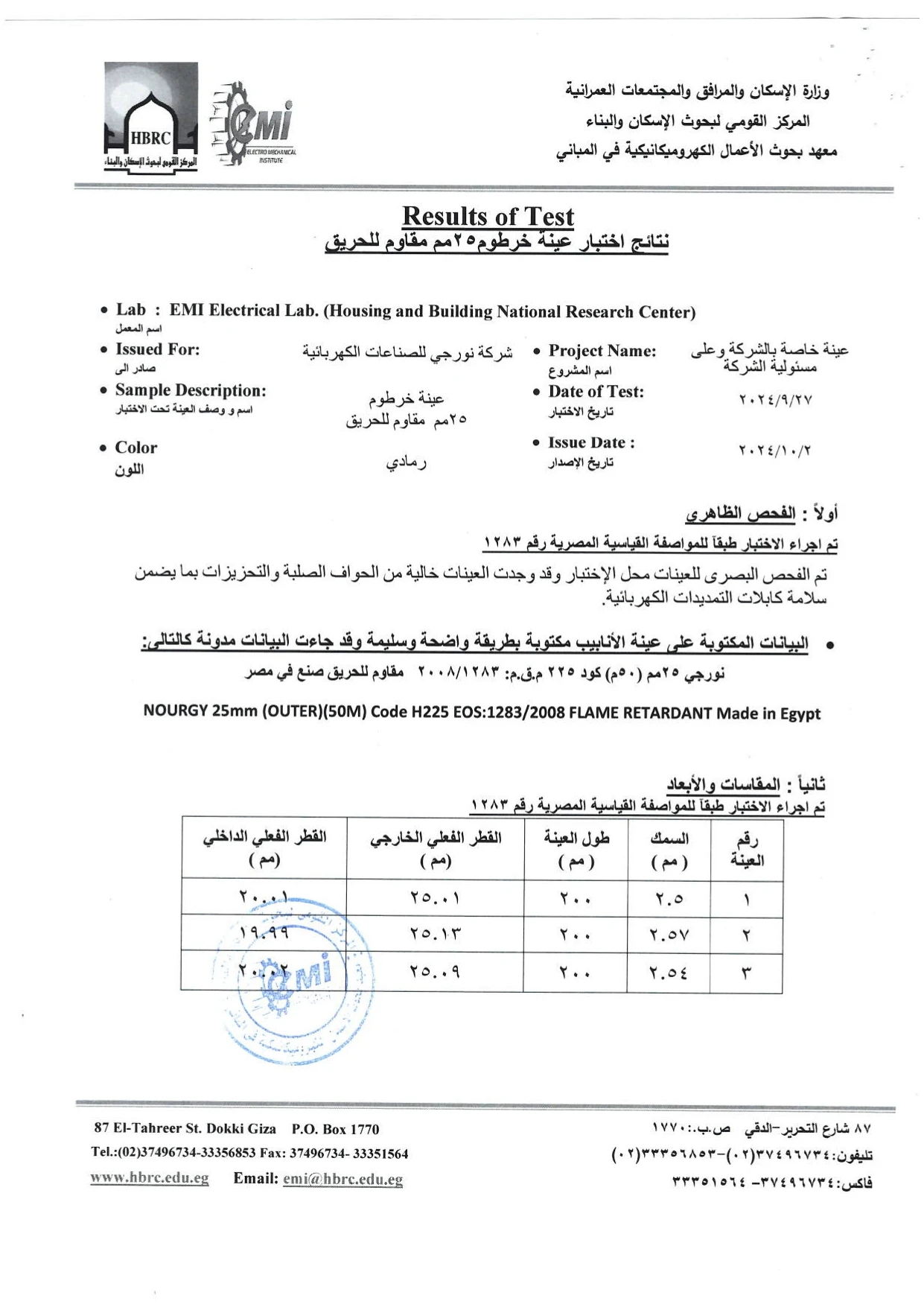 وزارة الاسكان والمرافق والمجتمعات العمرانية خرطوم مقاوم للحريق سمك 25 مم