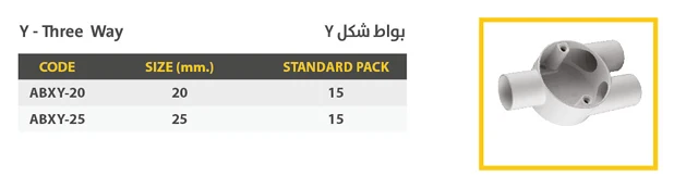 بواط UPVC شكل Y